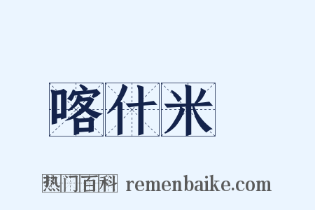 喀什米爾是什么意思的图片